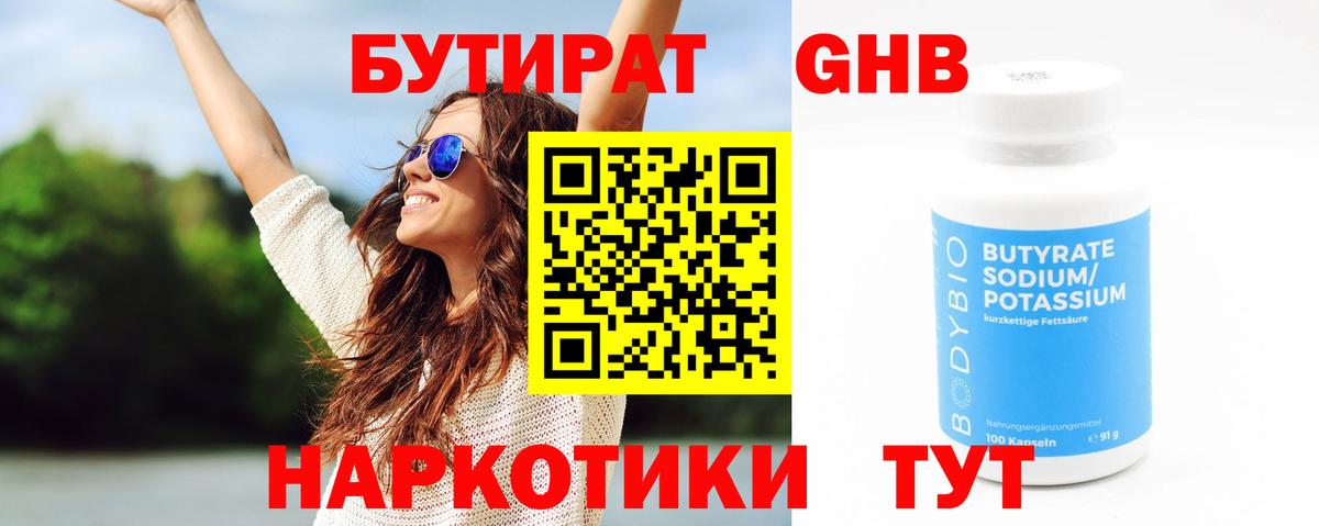 БУТИРАТ 1.4BDO  Кимры 