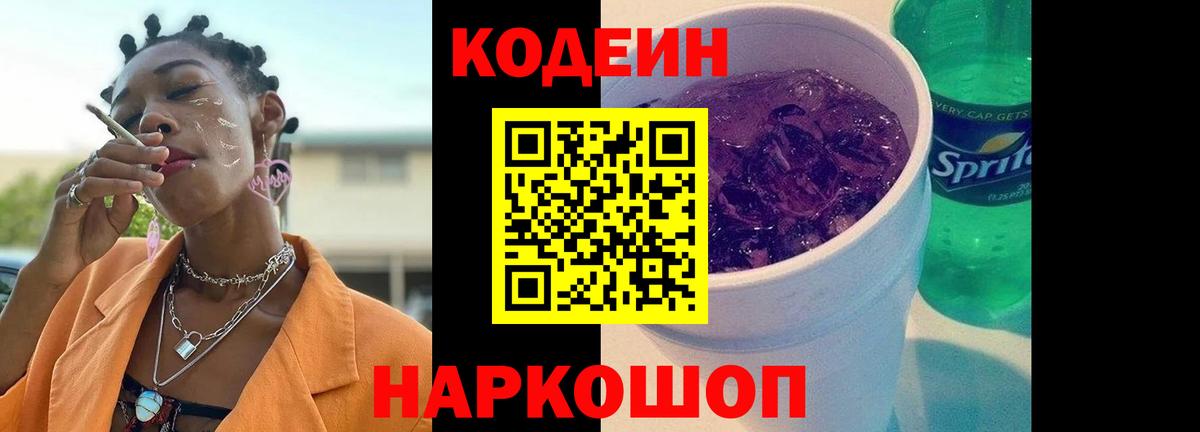 Кодеин Purple Drank Кимры