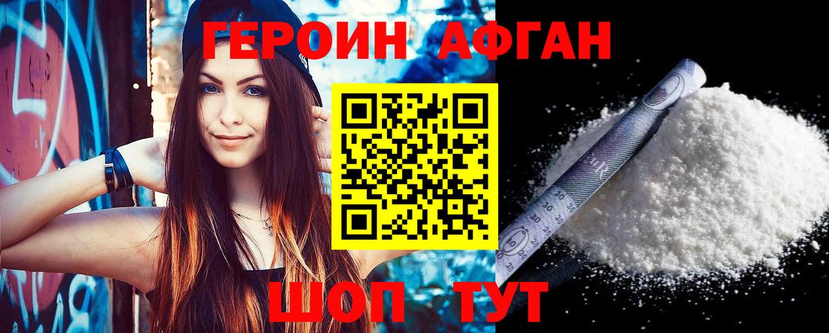 ГЕРОИН Афган Кимры